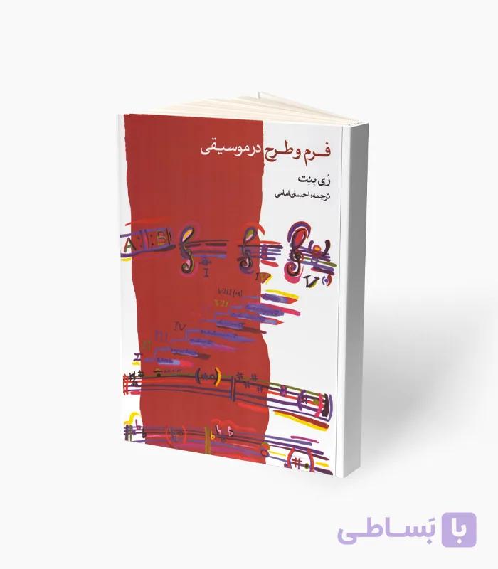 کتاب فرم و طرح در موسیقی — تصویر 1