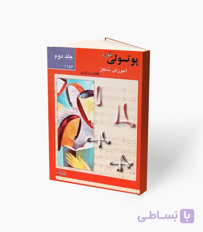 کتاب پوتسولی آموزش سُلفِژ جلد چهارم — تصویر 1