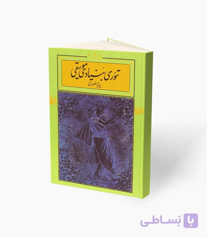 کتاب تئوری بنیادی موسیقی فلامنکو — تصویر 1