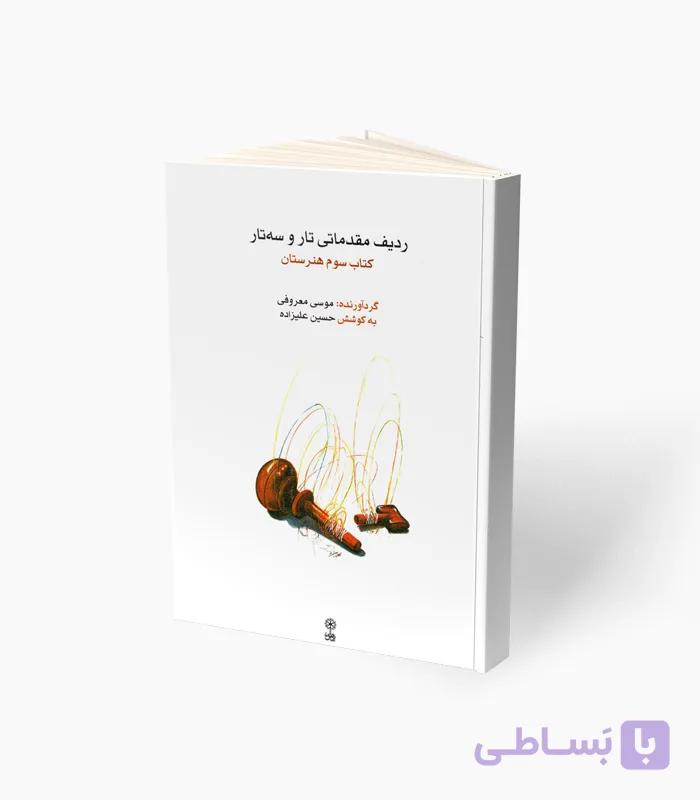 کتاب ردیف مقدماتی تار و سه تار — تصویر 1