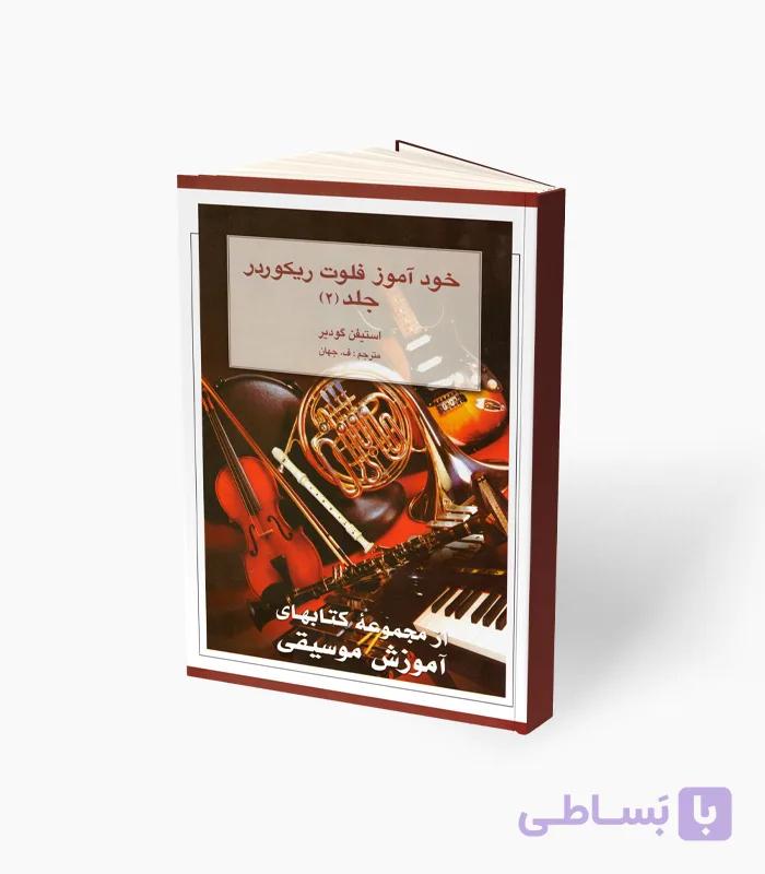 کتاب خودآموز فلوت ریکوردر جلد اول — تصویر 1
