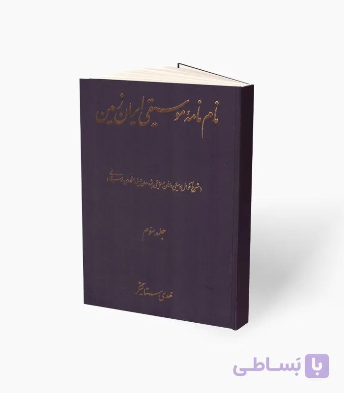 کتاب نام نامه موسیقی ایران زمین — تصویر 1