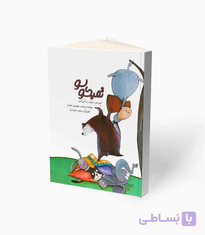 کتاب تمبکو لو آموزش تنبک به کودکان — تصویر 1