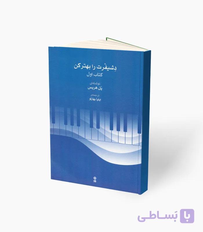 کتاب دِشیفرت را بهتر کن کتاب دوم — تصویر 1