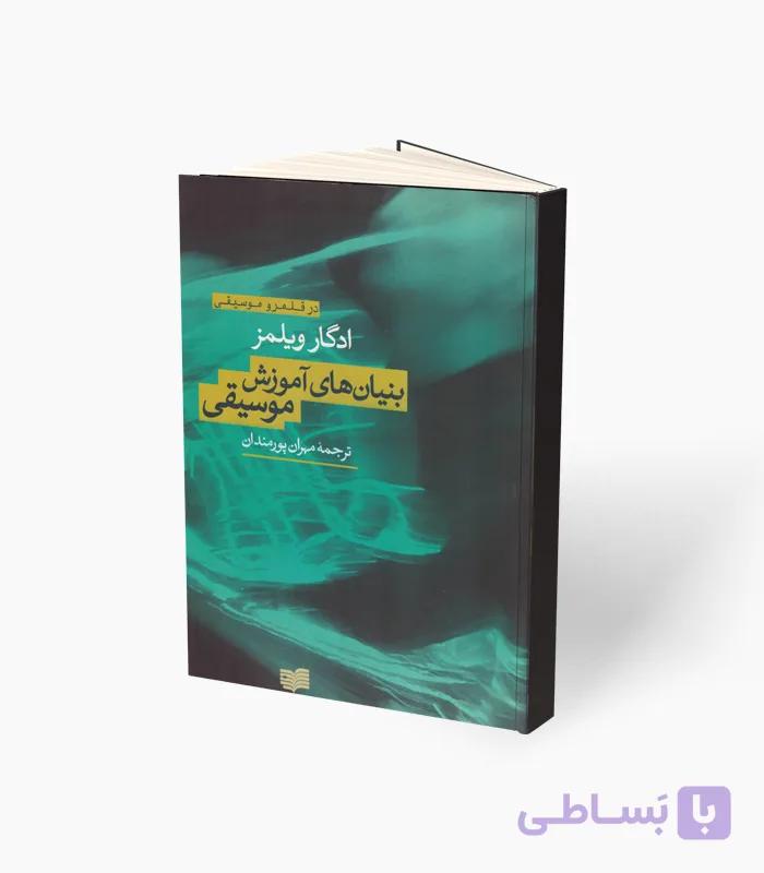 کتاب بنیان‌های آموزشی موسیقی — تصویر 1