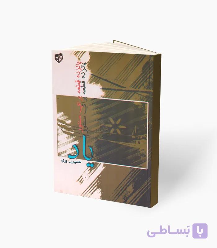 کتاب یاد، پانزده قطعه برای سنتور — تصویر 1