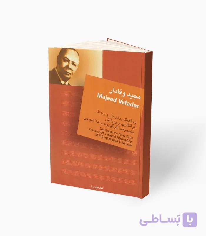 کتاب مجید وفادار ده آهنگ برای تار و سه‌تار — تصویر 1