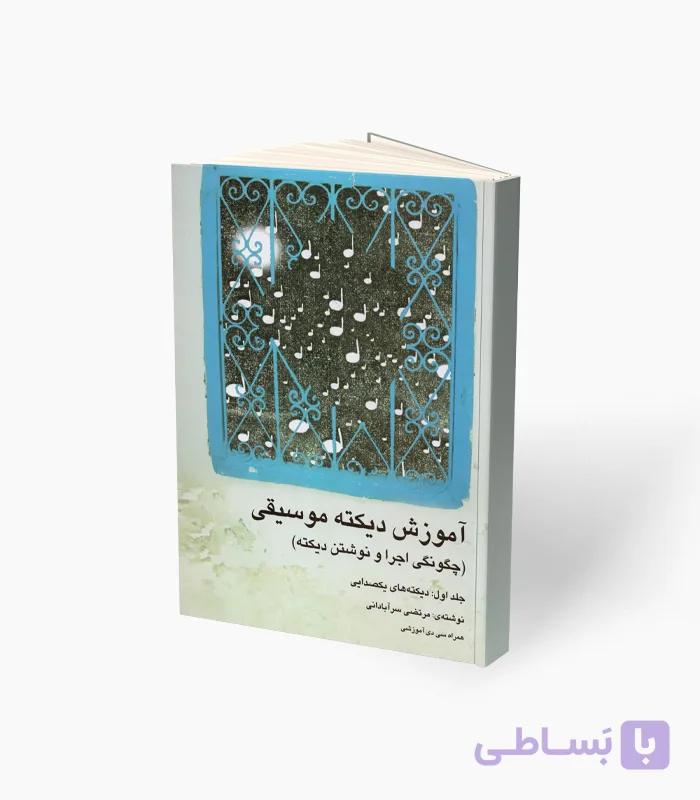 کتاب آموزش دیکته موسیقی — تصویر 1