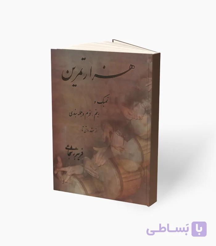 کتاب هزار تمرین تمبک — تصویر 1