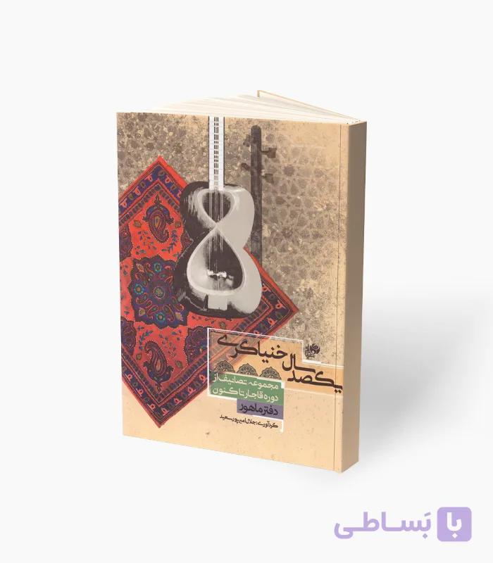 کتاب یکصد سال خنیاگری — تصویر 1