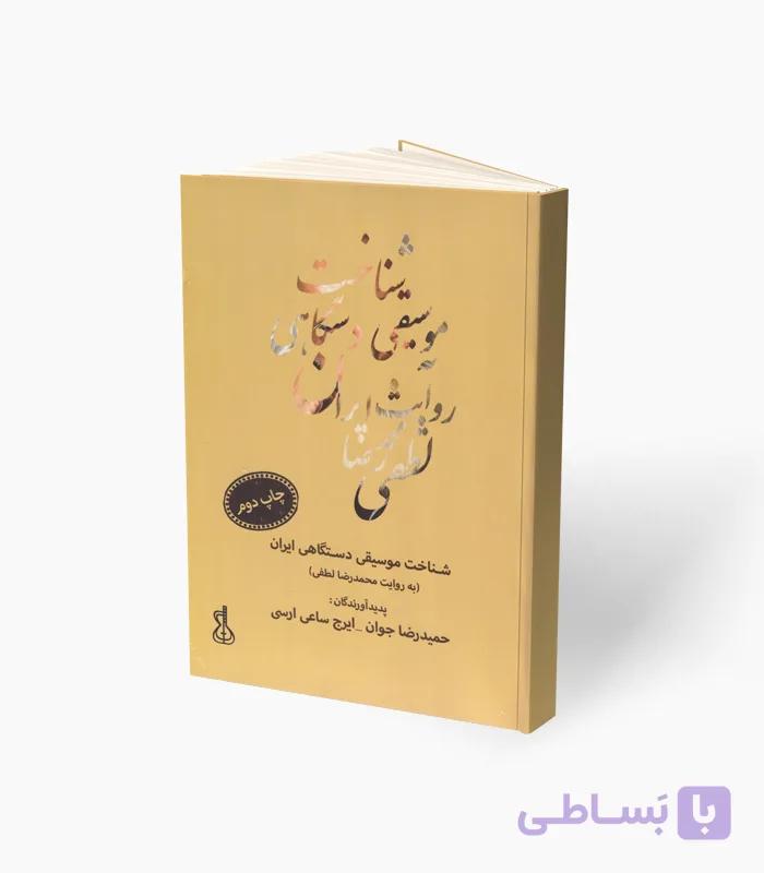 کتاب شناخت موسیقی دستگاهی ایران — تصویر 1