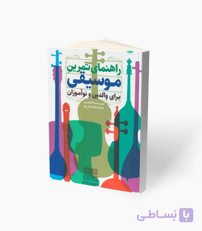 کتاب راهنمای تمرین موسیقی — تصویر 1