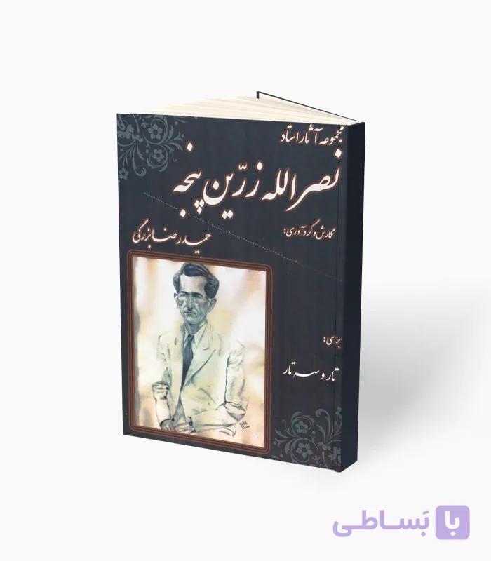 کتاب مجموعه آثار استاد نصرالله زرین پنجه — تصویر 1