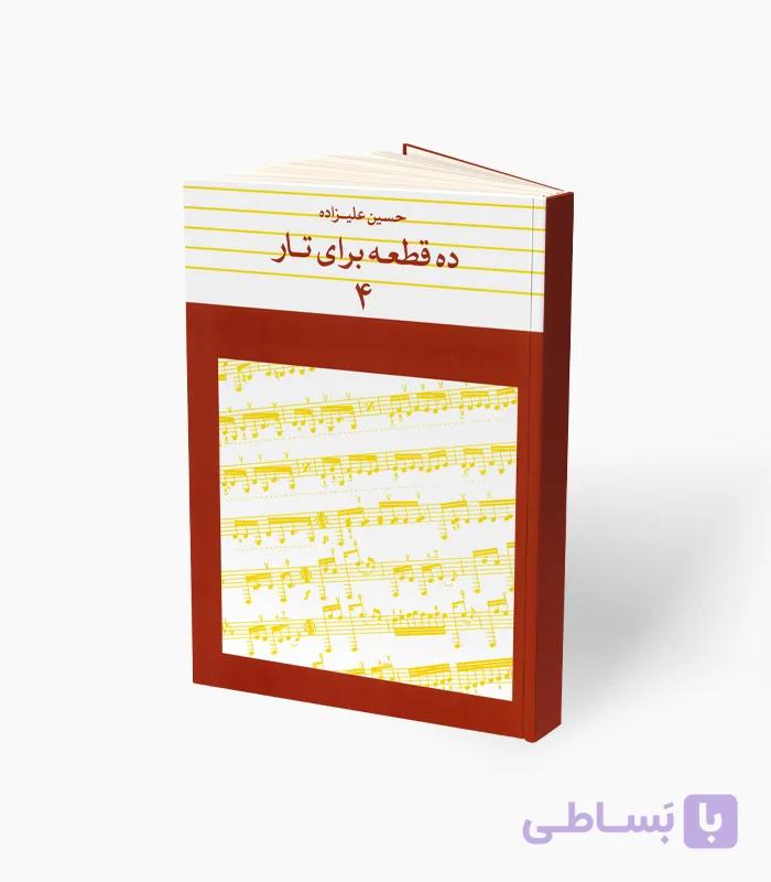 کتاب ده قطعه برای تار 4 — تصویر 1