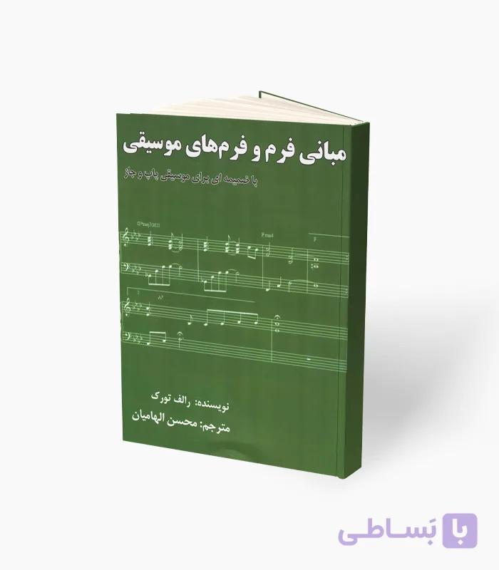 کتاب مبانی فرم و فرم‌های موسیقی — تصویر 1