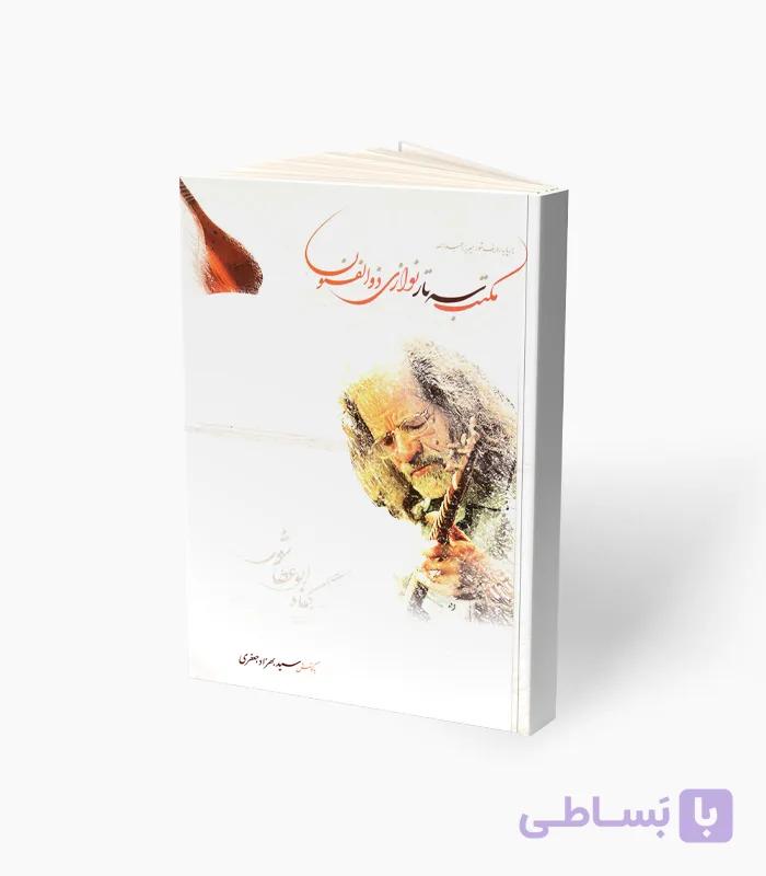 کتاب مکتب سه‌تار نوازی ذوالفنون — تصویر 1