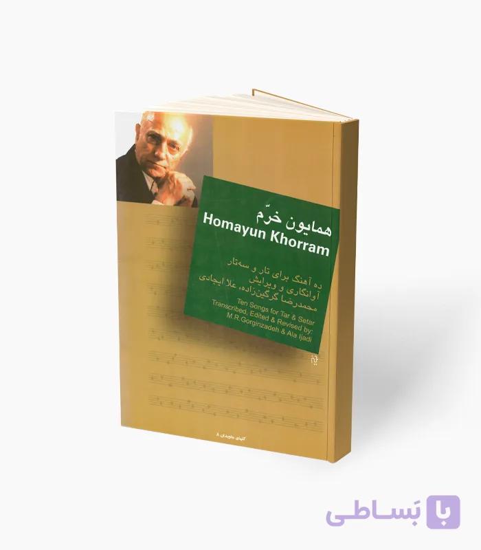 کتاب همایون خرم ده آهنگ برای تار و سه‌تار — تصویر 1