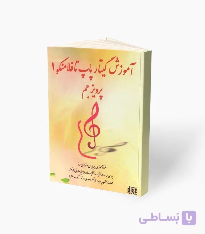 کتاب آموزش گیتار پاپ تا فلامنکو — تصویر 1
