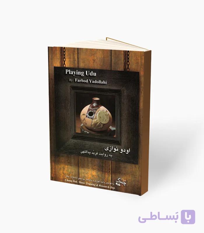 کتاب اودو نوازی به روایت فربُد یداللهی — تصویر 1