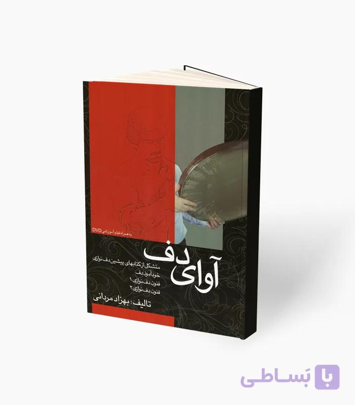 کتاب آوای دف تالیف بهزاد مردانی — تصویر 1