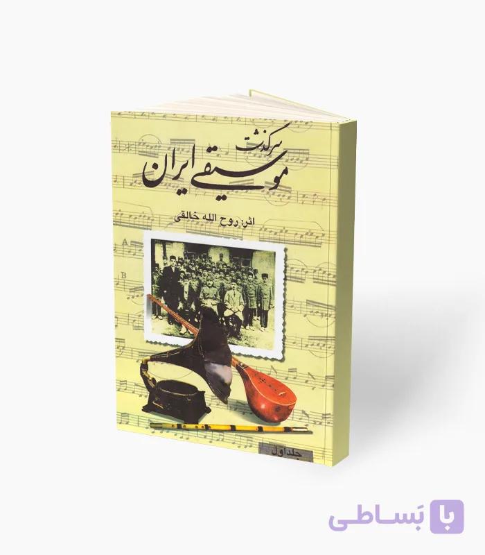 کتاب سرگذشت موسیقی ایران جلد اول — تصویر 1
