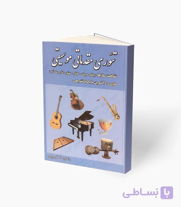 کتاب تئوری مقدماتی موسیقی شناخت سازها — تصویر 1