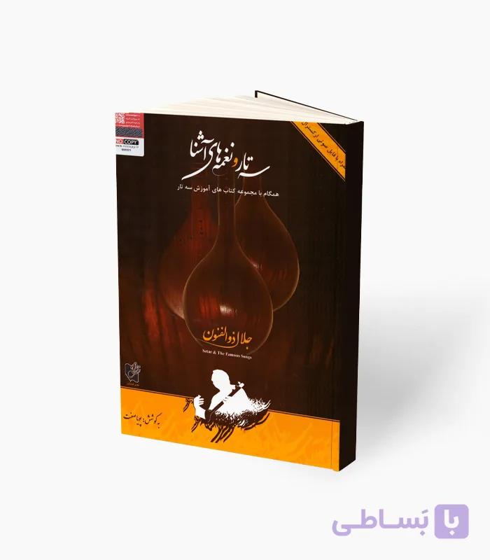 کتاب سه‌تار و نغمه‌های آشنا — تصویر 1