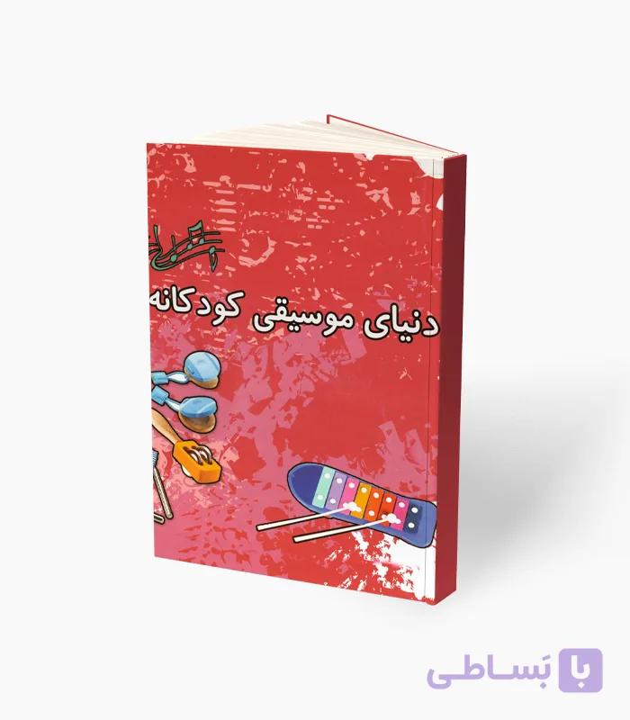 کتاب دنیای موسیقی کودکانه — تصویر 1