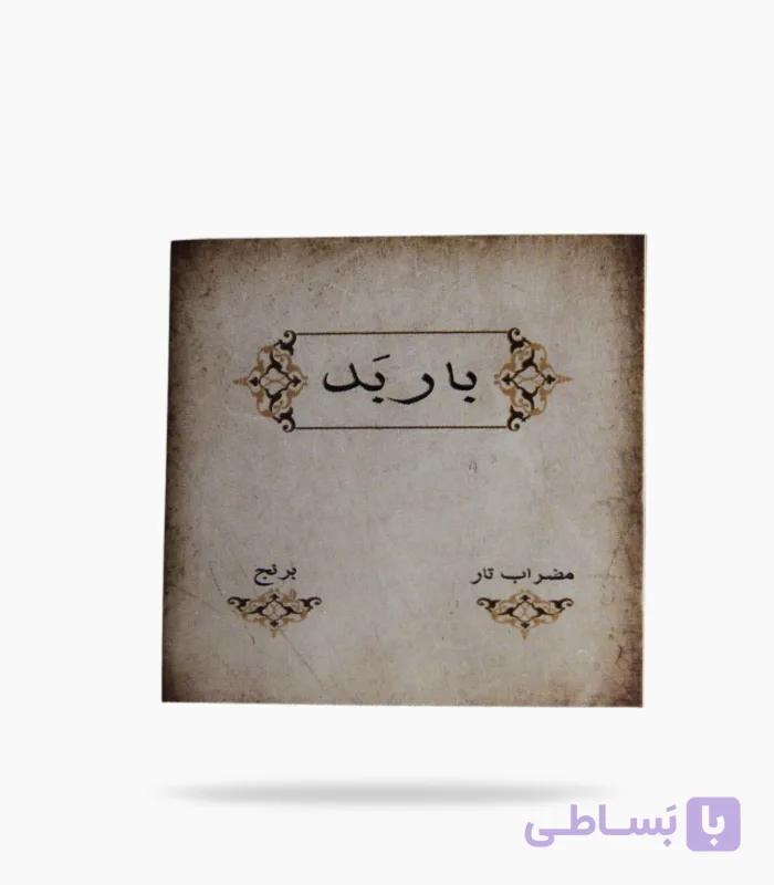 مضراب تار باربد برنجي — تصویر 1