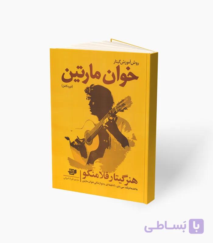 کتاب روش آموزش گیتار خوان مارتین — تصویر 1