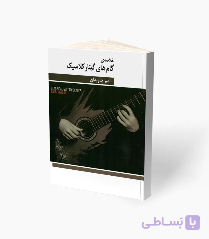 کتاب گام‌های گیتار کلاسیک — تصویر 1