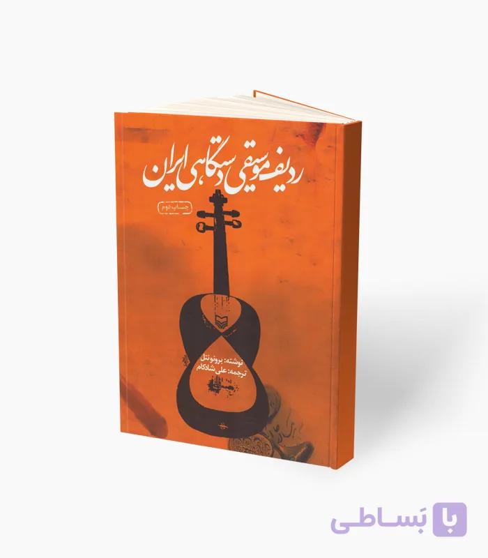 کتاب ردیف موسیقی دستگاهی ایرانی — تصویر 1