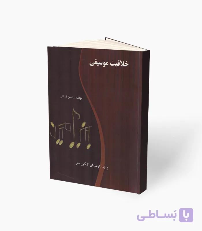 کتاب خلاقیت موسیقی — تصویر 1