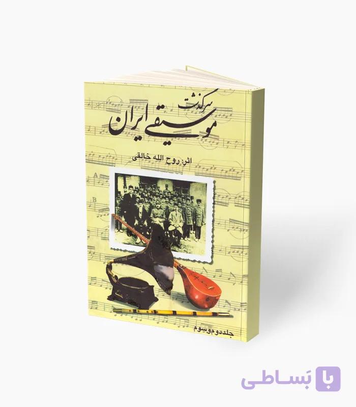 کتاب سرگذشت موسیقی ایران جلد دوم و سوم — تصویر 1
