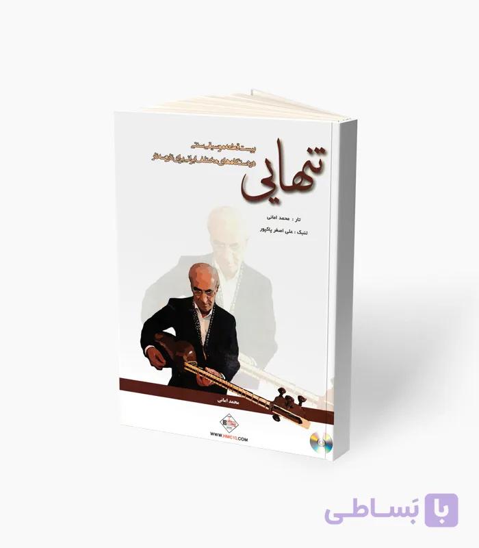 کتاب تنهایی برای تار و سه‌تار — تصویر 1