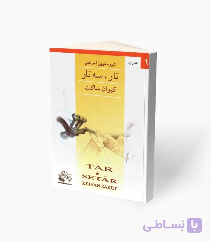 کتاب شیوه نوین آموختن تار، سه‌تار دفتر دوم — تصویر 1