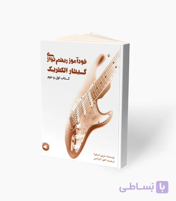 کتاب خودآموز  ریتم نوازی گیتار الکتریک کتاب اول و دوم — تصویر 1