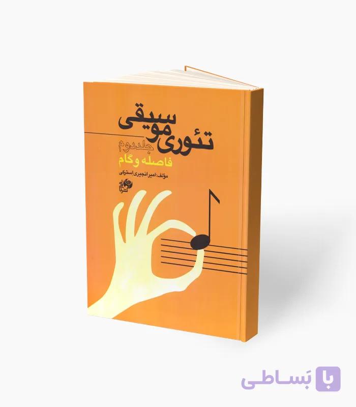 کتاب تئوری موسیقی جلد دوم فاصله و گام — تصویر 1