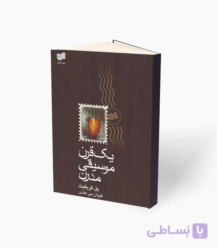 کتاب یک قرن موسیقی مدرن — تصویر 1