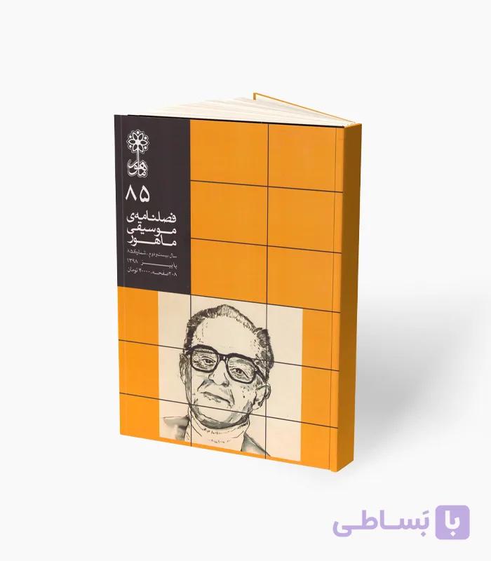 کتاب فصلنامه موسیقی ماهور شماره 85 — تصویر 1
