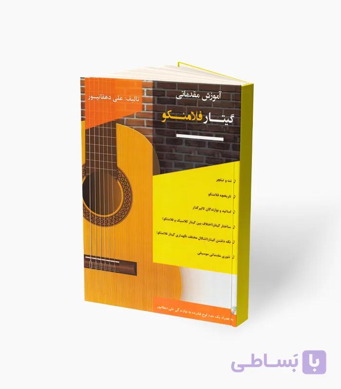 کتاب آموزش مقدماتی گیتار فلامنکو — تصویر 1