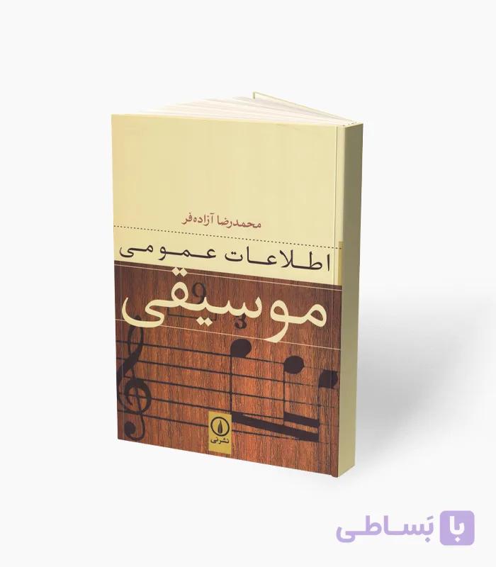 کتاب اطلاعات عمومی موسیقی — تصویر 1