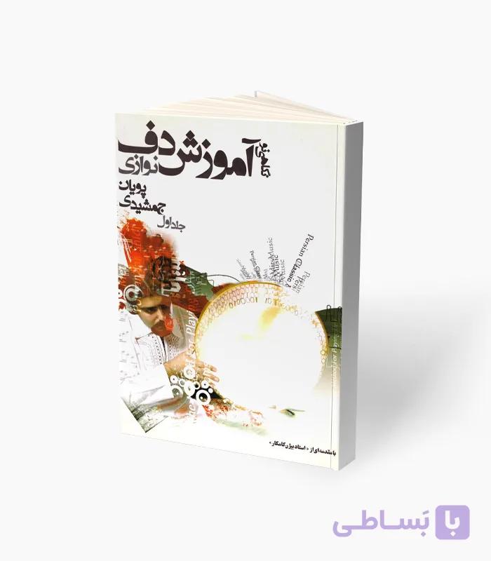 کتاب نگاهی نو به آموزش دف نوازی جلد اول — تصویر 1