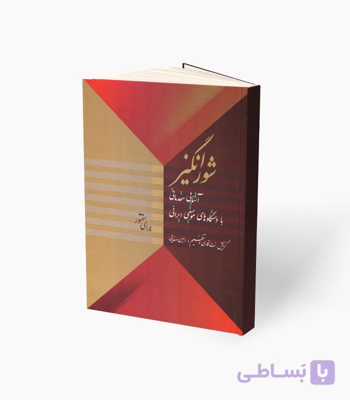 کتاب شورانگیز آشنایی مقدماتی با دستگاه‌های موسیقی ایرانی – سنتور — تصویر 1