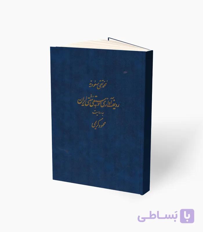 کتاب ردیف آوازی موسیقی سنتی ایران محمد تقی مسعودیه — تصویر 1