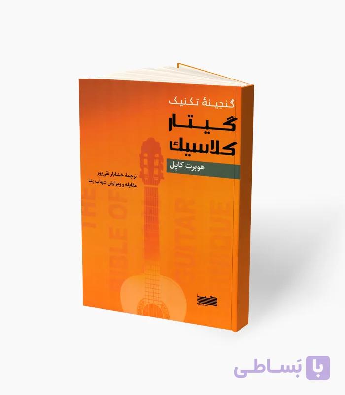 کتاب گنجینه تکنیک گیتار کلاسیک — تصویر 1