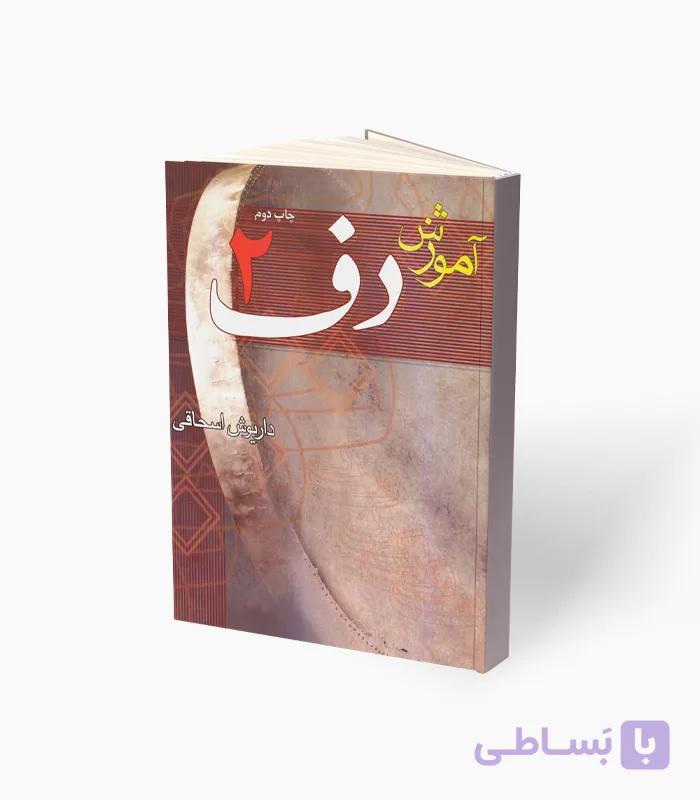 کتاب آموزش دف چاپ سوم — تصویر 1