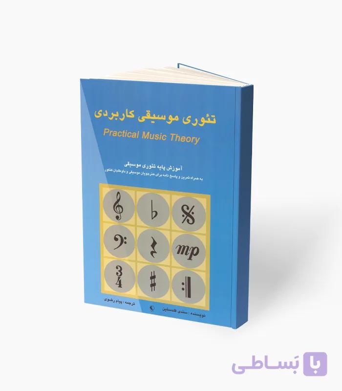 کتاب تئوری موسیقی کاربردی آموزش پایه — تصویر 1