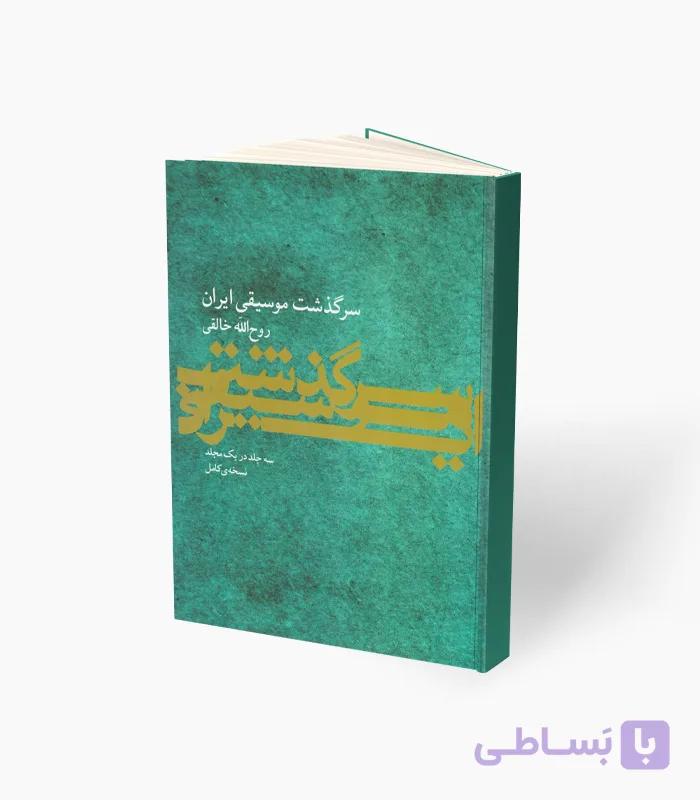 کتاب سرگذشت موسیقی ایران نسخه کامل — تصویر 1
