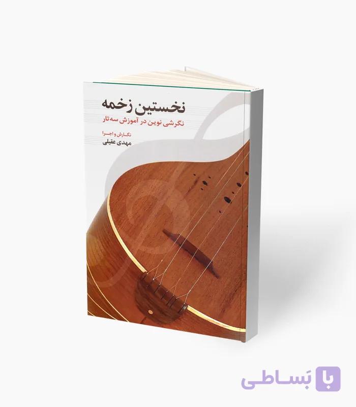 کتاب نخستین زخمه نگرشی نوین در آموزش سه‌تار — تصویر 1